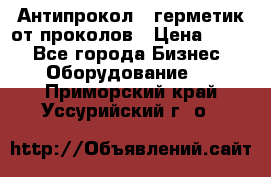 Антипрокол - герметик от проколов › Цена ­ 990 - Все города Бизнес » Оборудование   . Приморский край,Уссурийский г. о. 